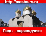 Посетите сайт о достопримечательностях Москвы. Услуги гидов-переводчиков.